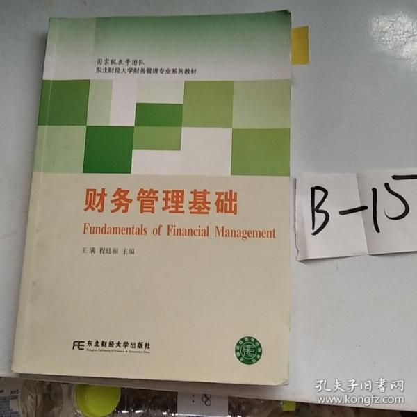 财务管理基础/东北财经大学财务管理专业系列教材