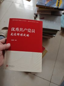 优秀共产党员是这样炼成的