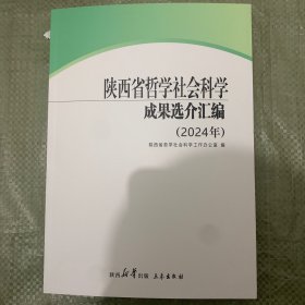 陕西省哲学社会科学成果选介汇编（2024年）