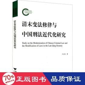 清末变法修律与中国刑法近代化研究