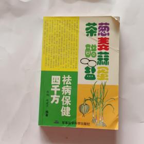 葱姜蒜蛋茶醋盐祛病保健四千方