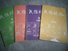 民族经济1988（1-4期）