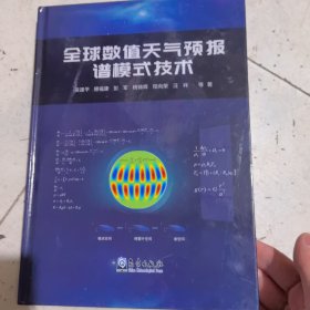 全球数值天气预报谱模式技术