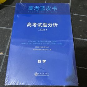 高考蓝皮书高考试题分析2024数学