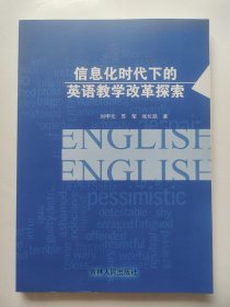 信息化时代下的英语教学改革探索