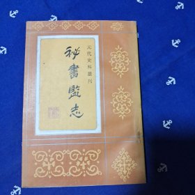 元代史料丛刊------秘书监志