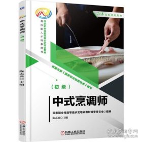 中式烹调师 9787111691440