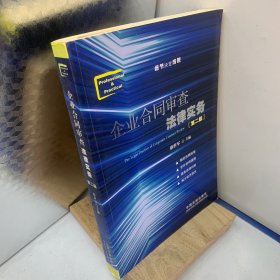 企业合同审查法律实务（第二版）