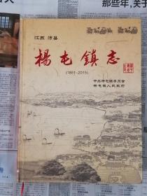 楊屯镇志(1851-2015)