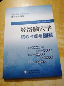 经络腧穴学核心考点与习题（）