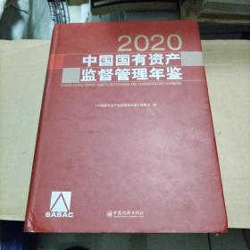 中国国有资产监督管理年鉴.2020（无光盘）