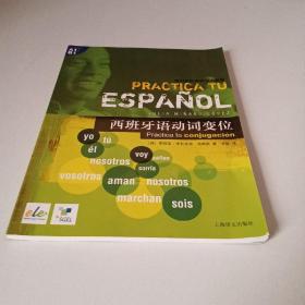 练习你的西班牙语系列：西班牙语动词 变位