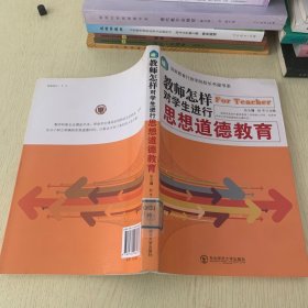 国家教育行政学院校长书屋书系教师怎样对学生进行思想道德教育