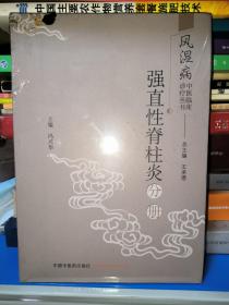 风湿病中医临床诊疗丛书：强直性脊柱炎分册