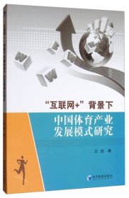 全新正版互联网+背景下中体育业发展模式研究9787509667156