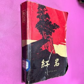 红岩 中国青年出版社
