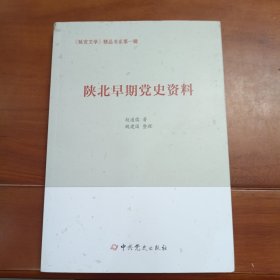 陕北早期党史资料