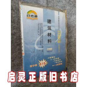 建筑材料 课程代码2389 自考通高等教育自学考试