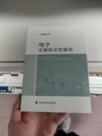 电子证据取证和鉴定