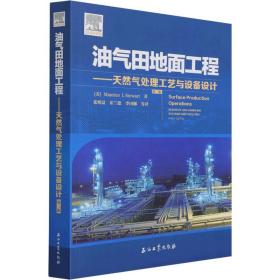 油气田地面工程——天然气处理工艺与设备设计 第3版 化工技术 (美)毛瑞斯·斯图尔特 新华正版