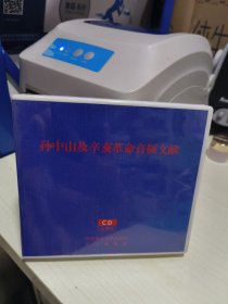 K 孙中山及辛亥革命音频文献 CD五碟装 未拆封 正版