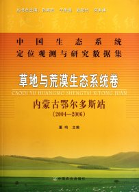 草地與荒漠生態(tài)系統(tǒng)卷(內蒙古鄂爾多斯站2004-2006)/中國生態(tài)系統(tǒng)定位觀測與研究數(shù)據集