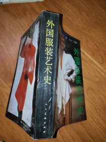 外国服装艺术史