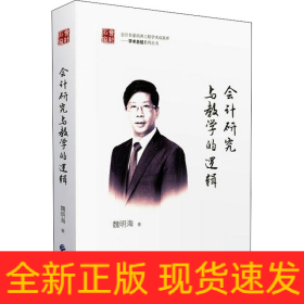 會計研究與教學(xué)的邏輯