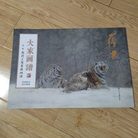 大家画谱 苏君工笔老虎画谱，