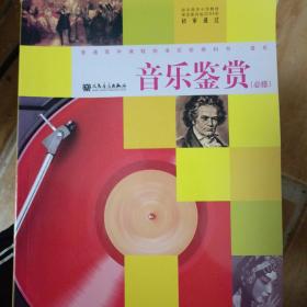 音乐鉴赏（必修附光盘）/普通高中课程标准实验教科书·音乐