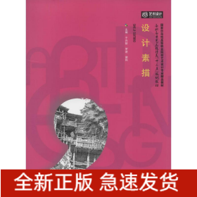 設(shè)計(jì)素描