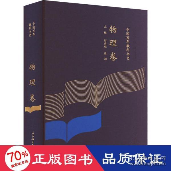 中国百年教科书史 物理卷 教学方法及理论 作者 新华正版