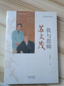 相声·我与恩师苏文茂