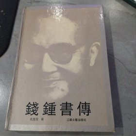 钱钟书传~精装