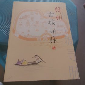 绛州古城寻脉