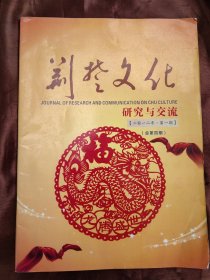 2012年第1期总第4期《楚文化研究与交流》