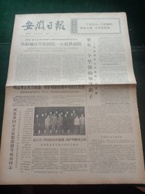 安徽日报，1975年8月17日详情见图，对开四版。