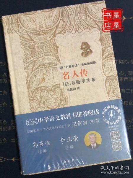 名人传/“名著导读”名家讲解版