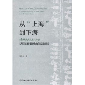 从“上海”到下海：早期两河流域商路初探