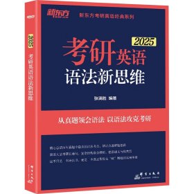 新东方(2021)考研英语语法新思维张满胜