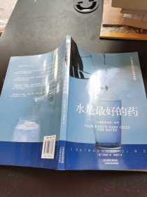 “水是最好的药”系列1：水是最好的药