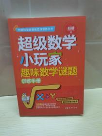 超级数学小玩家·趣味数学谜题训练手册