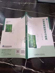 计算机网络技术与应用