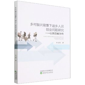 乡村振兴背景下返乡人员创业问题研究------以陕西省为例