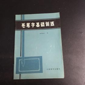 毛笔字基础训练