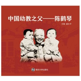 中国幼教之父——陈鹤琴