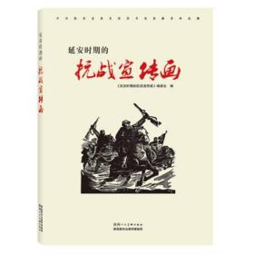 延安时期的宣传画 中国历史
