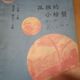 孤独的小螃蟹 二年级上册 曹文轩 陈先云 主编 统编语文教科书必读书目 人教版快乐读书吧名著阅读课程化丛书