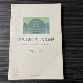 近代上海伊斯兰文化存照：美国哈佛大学所藏相关资料及研究