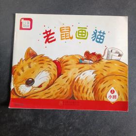 分享阅读. 小班. 上. 老鼠画猫